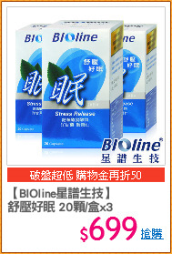 【BIOline星譜生技】
舒壓好眠 20顆/盒x3
