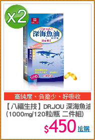 【八福生技】DR.JOU 深海魚油
 (1000mg/120粒/瓶 二件組)