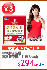 UDR頂級晶鑽
燕窩膠原蛋白胜月太x3盒