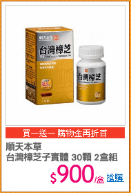順天本草 
台灣樟芝子實體 30顆 2盒組