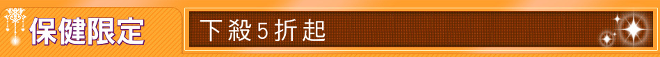 保健限定