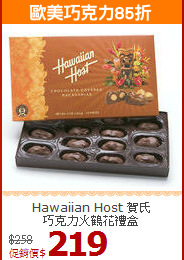 Hawaiian Host 賀氏<BR>巧克力火鶴花禮盒
