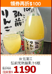 台北濱江<BR>弘前完熟蘋果汁6瓶