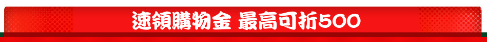 速領購物金 最高可折500