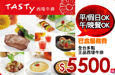 全台多點
王品西堤牛排