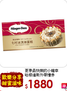 夏季最快樂的小確幸<br>
哈根達斯外帶禮券