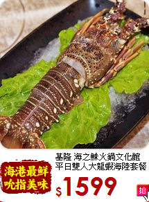 基隆 海之鮇火鍋文化館<br>
平日雙人大龍蝦海陸套餐