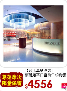 【台北晶華酒店】佰<br>
柏麗廳平日自助午或晚餐