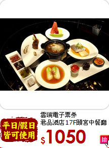 雲端電子票券<br>
君品酒店17F頤宮中餐廳