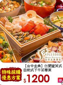 【台中金典】仨閨蜜英式<br>
自助式下午茶專案