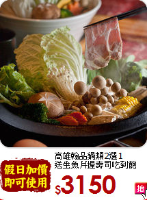 高雄翰品鍋類2選1<br>
送生魚片握壽司吃到飽