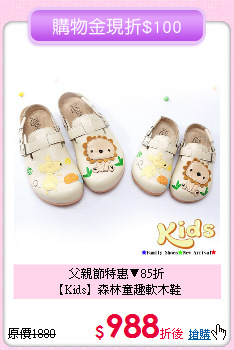 父親節特惠▼85折<br>
【Kids】森林童趣軟木鞋