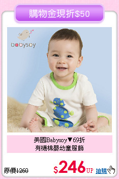 美國Babysoy▼69折<br>
有機棉嬰幼童服飾