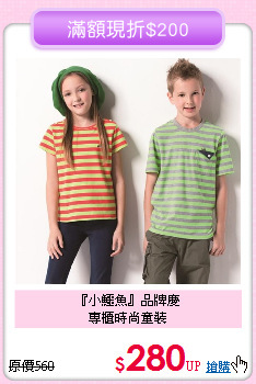 『小鱷魚』品牌慶<br>
專櫃時尚童裝