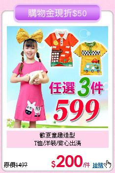 歡夏童趣造型<br>
T恤/洋裝/背心出清