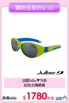 法國Julbo▼76折<br>
幼兒太陽眼鏡