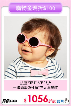 法國KIETLA▼85折<br>
一體成型彈性抗UV太陽眼鏡