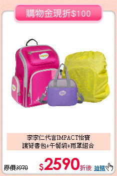 李李仁代言IMPACT怡寶<br>
護脊書包+午餐袋+雨罩組合