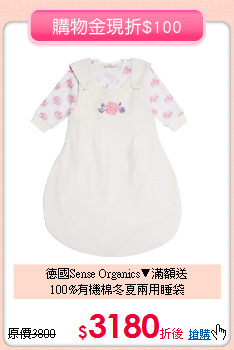 德國Sense Organics▼滿額送<br>
100%有機棉冬夏兩用睡袋