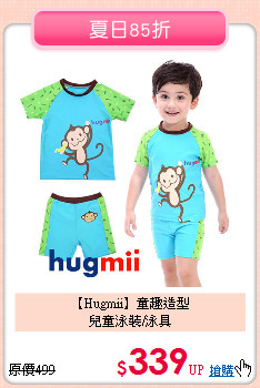 【Hugmii】童趣造型<br>
兒童泳裝/泳具