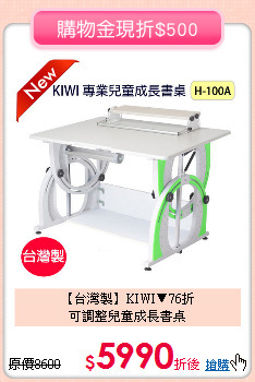 【台灣製】KIWI▼76折<br>
可調整兒童成長書桌