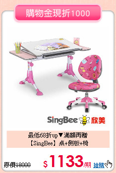 最低68折up▼滿額再贈<br>
【SingBee】桌+側板+椅