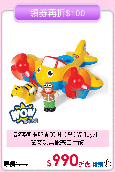 部落客推薦★英國【WOW Toys】<br> 
驚奇玩具歡樂自由配