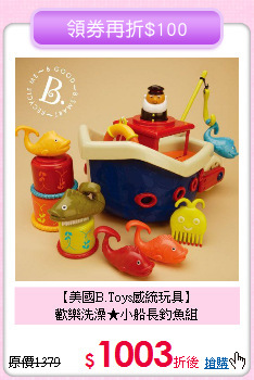 【美國B.Toys感統玩具】<br>
歡樂洗澡★小船長釣魚組