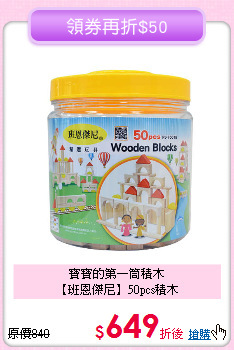 寶寶的第一筒積木<br>
【班恩傑尼】50pcs積木