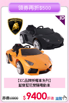 【KC品牌授權車系列】<br>
藍寶堅尼雙驅電動車