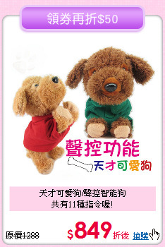 天才可愛狗/聲控智能狗<br>
共有11種指令喔!
