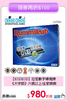 【KODKOD】拉密數字磚塊牌<br>
《大字版》六歲以上/全家娛樂