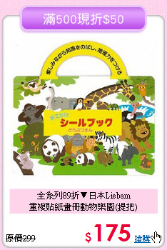 全系列89折▼日本Liebam<br>
重複貼紙畫冊動物樂園(提把)