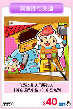 任選五組★只要$200<br>
【神奇環保水繪卡】多款系列