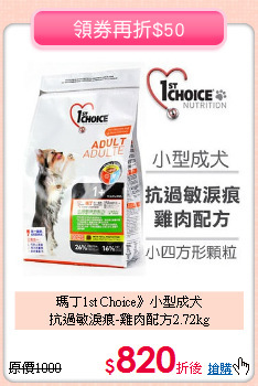 瑪丁1st Choice》小型成犬<br>
抗過敏淚痕-雞肉配方2.72kg