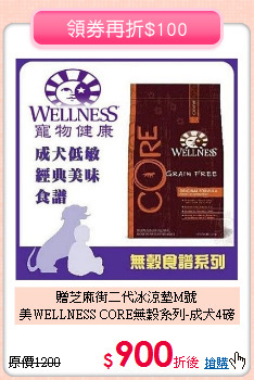 贈芝麻街二代冰涼墊M號<br>
美WELLNESS CORE無穀系列-成犬4磅