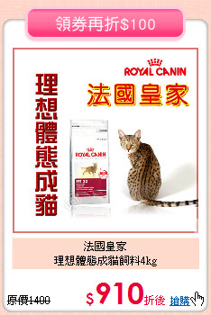 法國皇家<br>
理想體態成貓飼料4kg