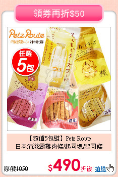 【超值5包組】Petz Route<br>
日本沛滋露雞肉條/起司塊/起司條