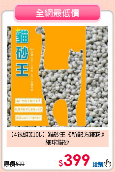 【4包組X10L】貓砂王
《新配方精粉》細球貓砂