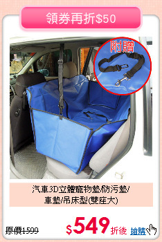 汽車3D立體寵物墊/防污墊/<br>
車墊/吊床型(雙座大)