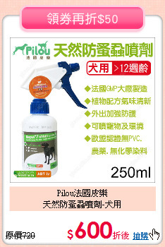 Pilou法國皮樂<br>
天然防蚤蝨噴劑-犬用