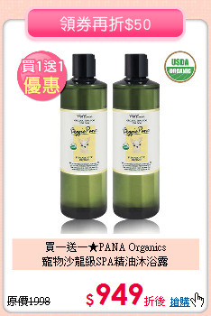 買一送一★PANA Organics<br>
寵物沙龍級SPA精油沐浴露