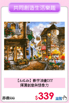 【ArtLife】數字油畫DIY<br>
揮灑創意與想像力