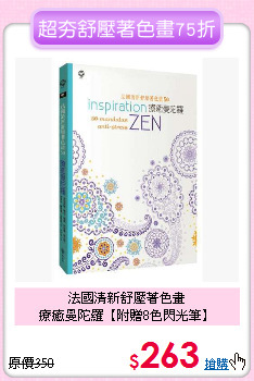 法國清新舒壓著色畫<br>
療癒曼陀羅【附贈8色閃光筆】