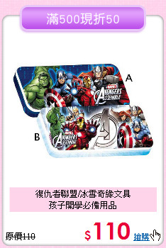 復仇者聯盟/冰雪奇緣文具<br>孩子開學必備用品