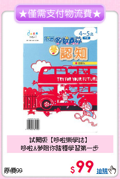 試閱版【哆啦樂學誌】<br>哆啦A夢陪你踏穩學習第一步
