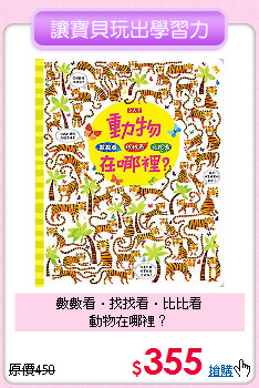 數數看．找找看．比比看<br>動物在哪裡？
