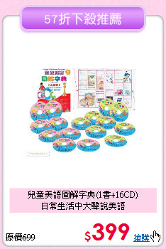 兒童美語圖解字典(1書+16CD)<br>日常生活中大聲說美語