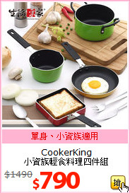 CookerKing<br>
小資族輕食料理四件組