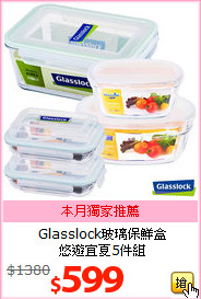 Glasslock玻璃保鮮盒<br>
悠遊宜夏5件組